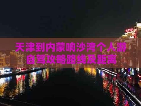 天津到内蒙古自驾游攻略