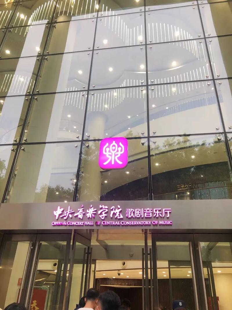 中央音乐学院附近酒店