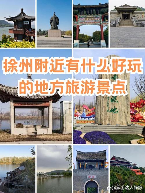 徐州附近的旅游景点自驾游