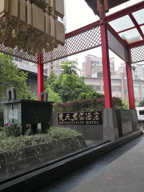 成都楚天君临和颐酒店
