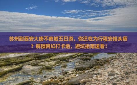 苏州到西安自驾游沿途景点