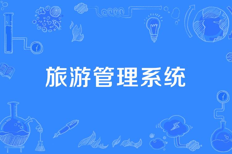 阿里旅行酒店管理系统