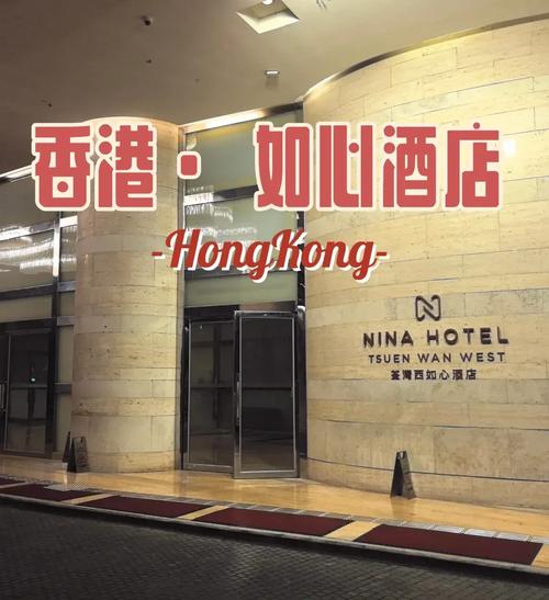 香港荃湾如心海景酒店