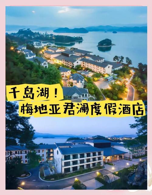 千岛湖梅地亚君澜酒店