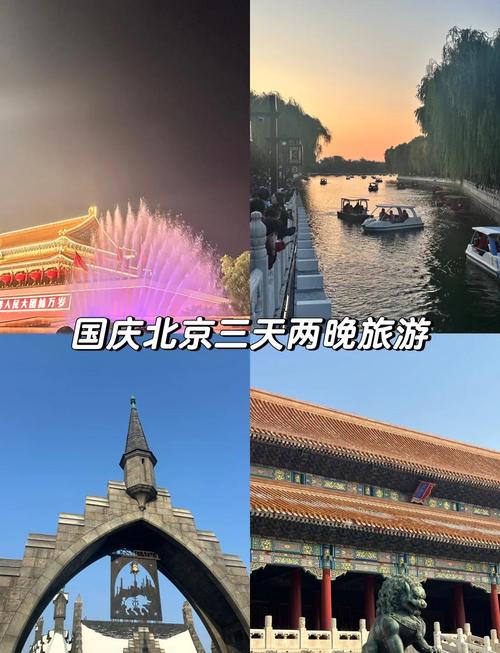 国庆北京旅游攻略必去景点