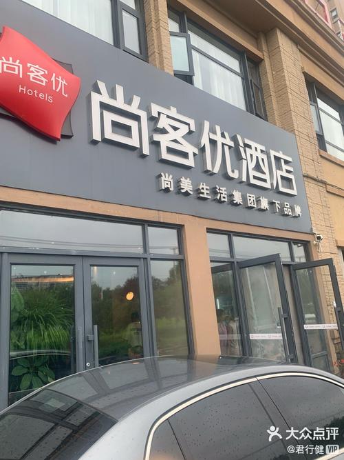 尚客优快捷酒店怎么样