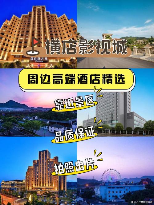 横店影视城附近的酒店