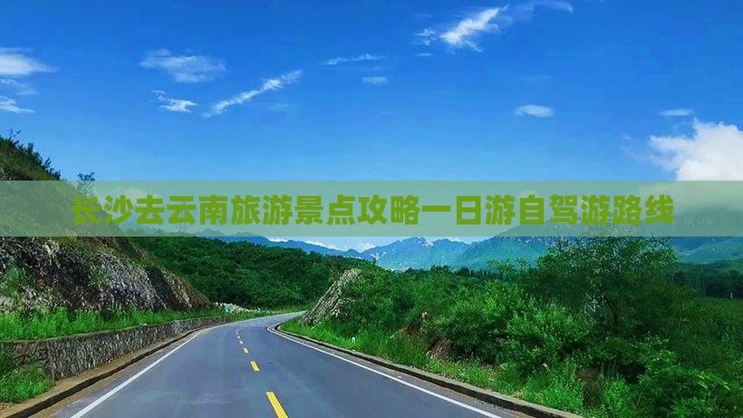 长沙 云南 自驾游
