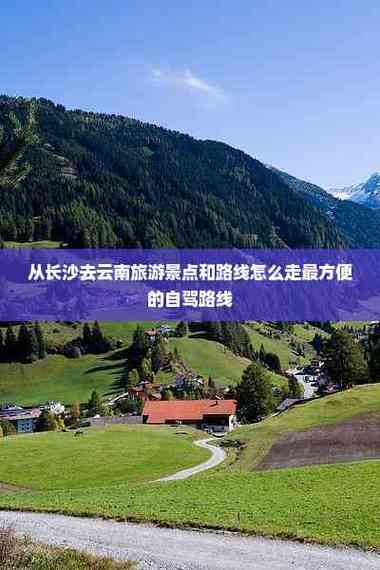 长沙 云南 自驾游