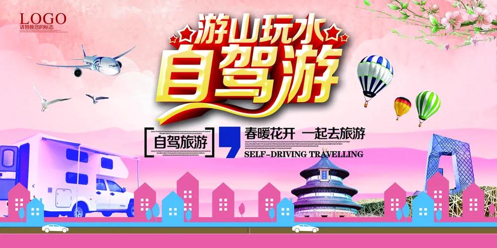 自驾游游游游哪些主题