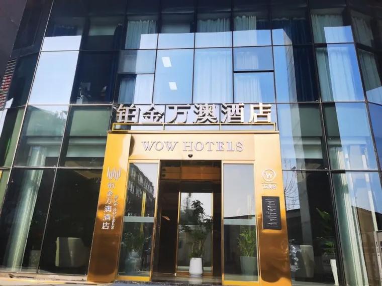 中赢铂金皇冠假日酒店