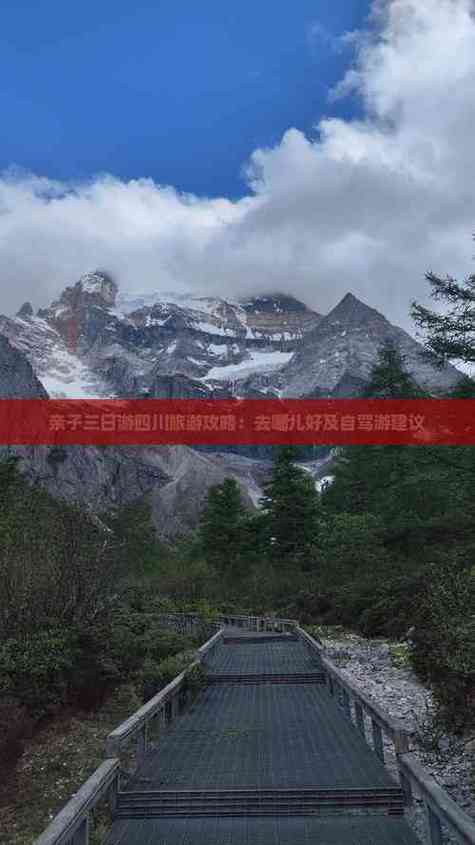 四川带孩子三日自驾游