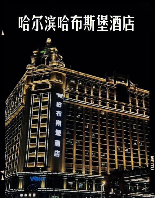 哈尔滨最好的酒店排名