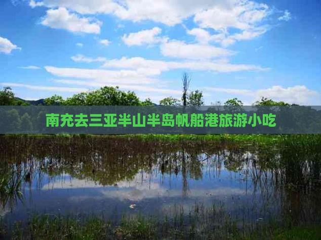 四川南充到三亚自驾游