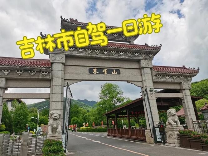 吉林市附近两天自驾游