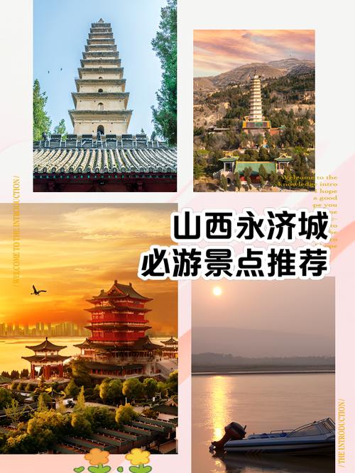 永济旅游景点大全门票价格