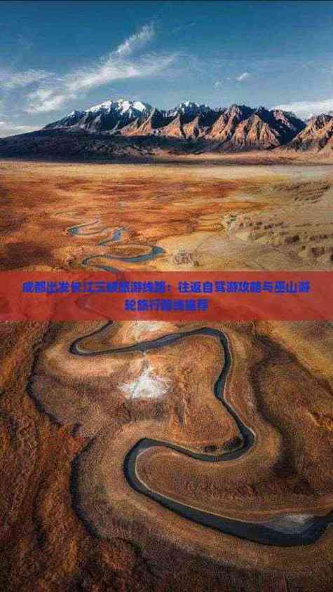 成都到长江三峡自驾游