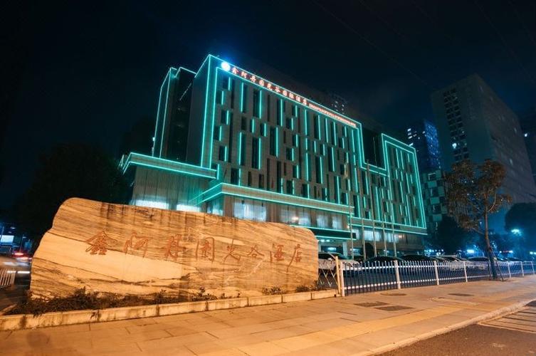 鑫阿丹园光谷国际酒店