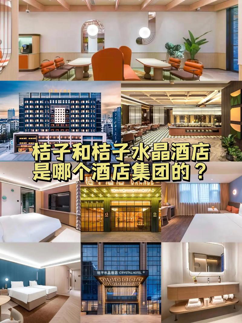 桔子水晶酒店什么档次