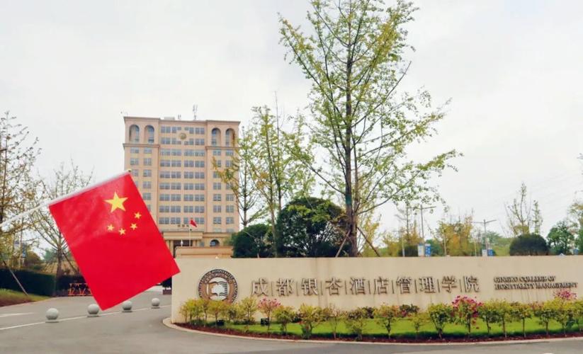 四川银杏酒店管理学院