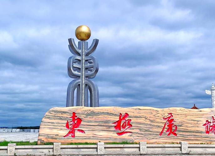 黑龙江省抚远市旅游景点
