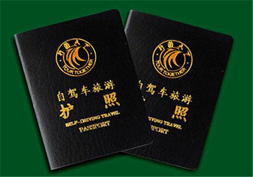 行游天下自驾游护照景点