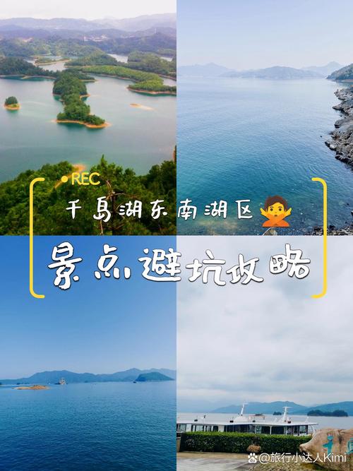 千岛湖东南湖区景点介绍