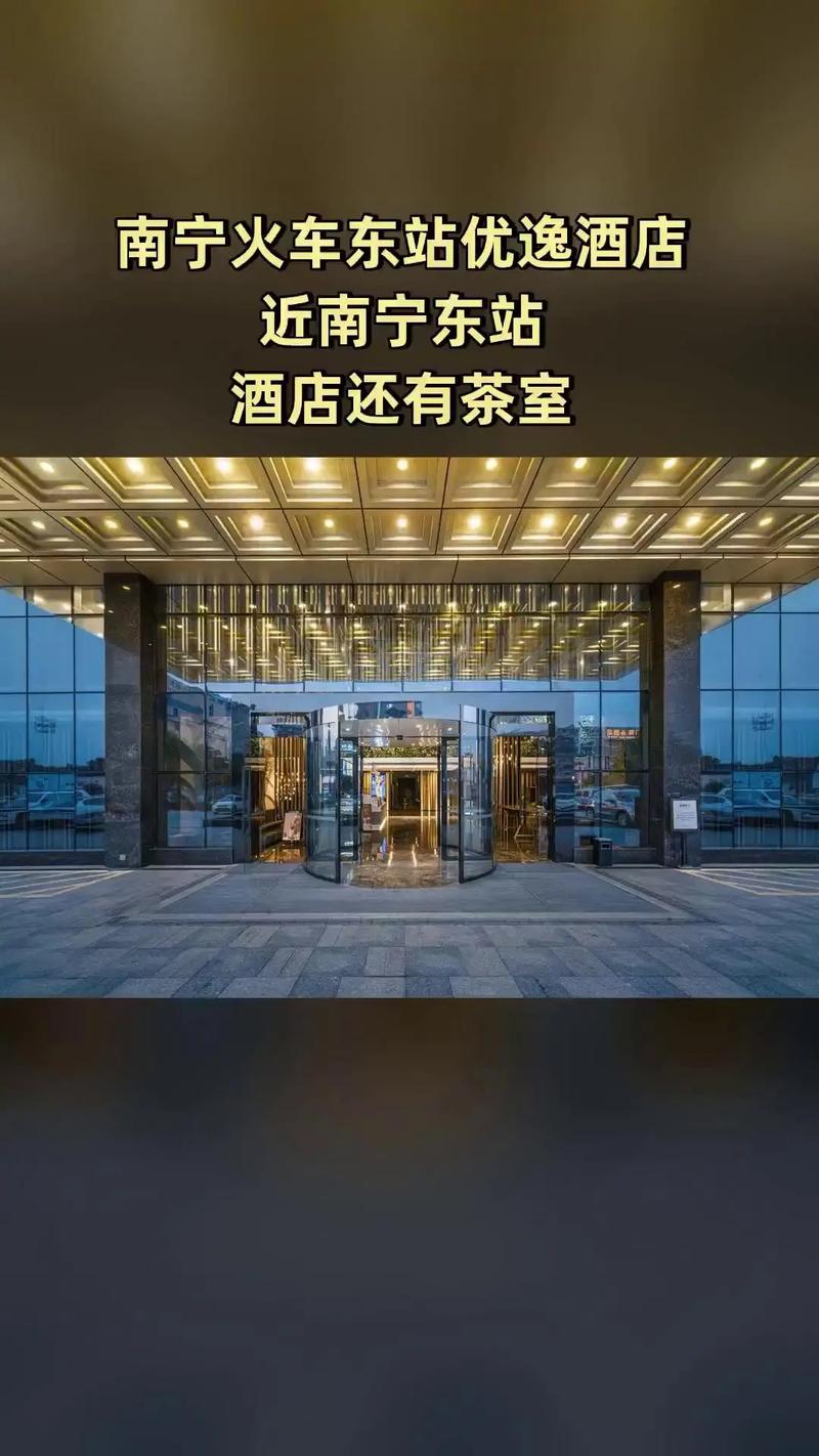 南宁火车站附近的酒店