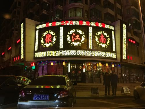 聚江南足道两日自驾游