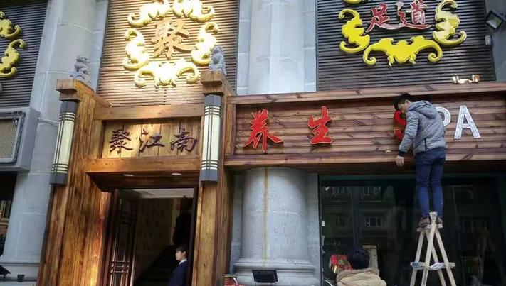 聚江南足道两日自驾游