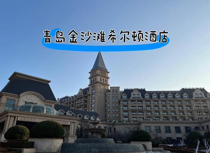 青岛金沙滩附近的酒店