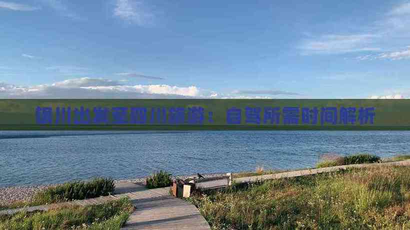 宁夏出发到四川自驾游