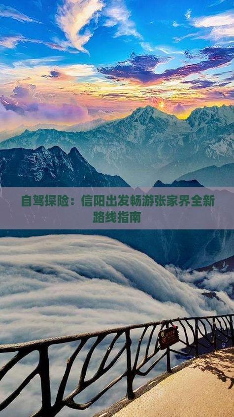 从信阳出发七日自驾游