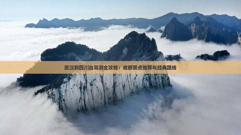 武汉至四川自驾游攻略