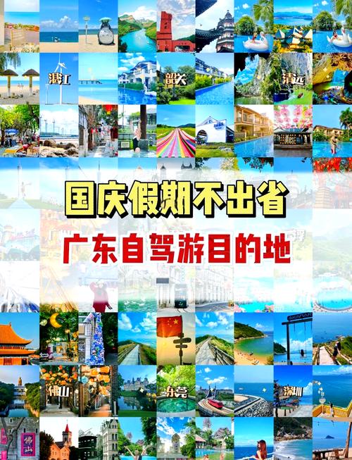 广东省内国庆节自驾游