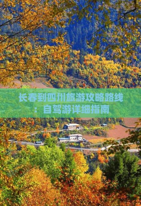 长春到四川自驾游路线
