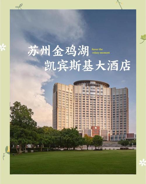 金鸡湖凯宾斯基大酒店