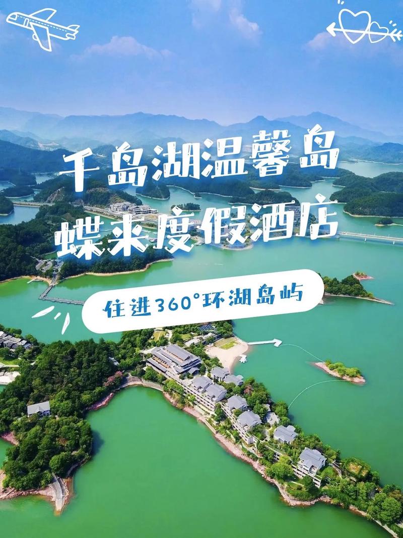 千岛湖温馨岛蝶来酒店