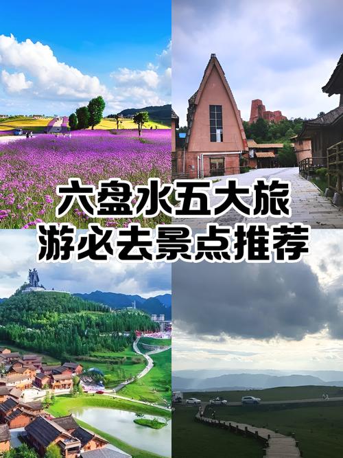 六盘水景点旅游景区介绍