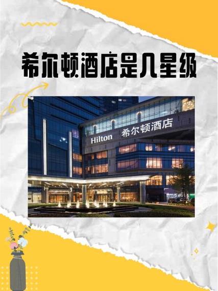 希尔顿酒店属于几星级