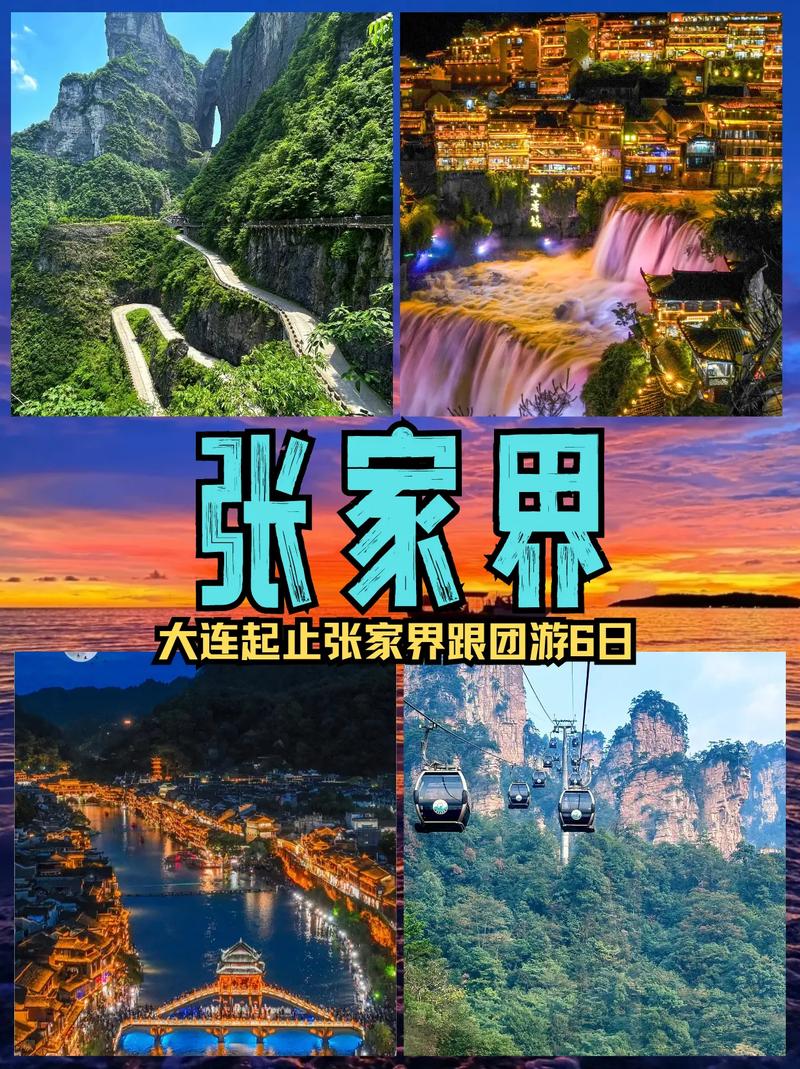 d大连到张家界自驾游