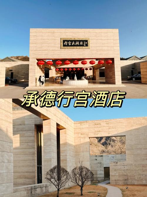 承德避暑山庄附近酒店