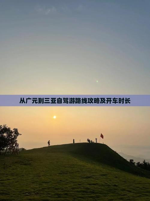 广元至三亚自驾游路线