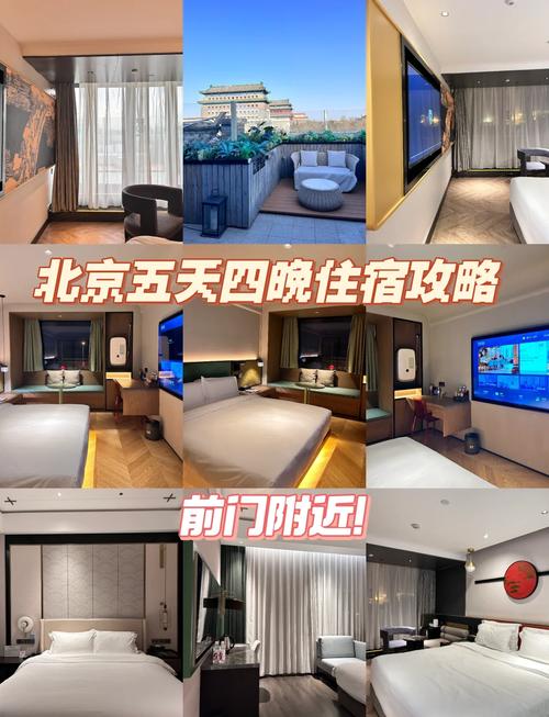 北京前门住宿酒店推荐