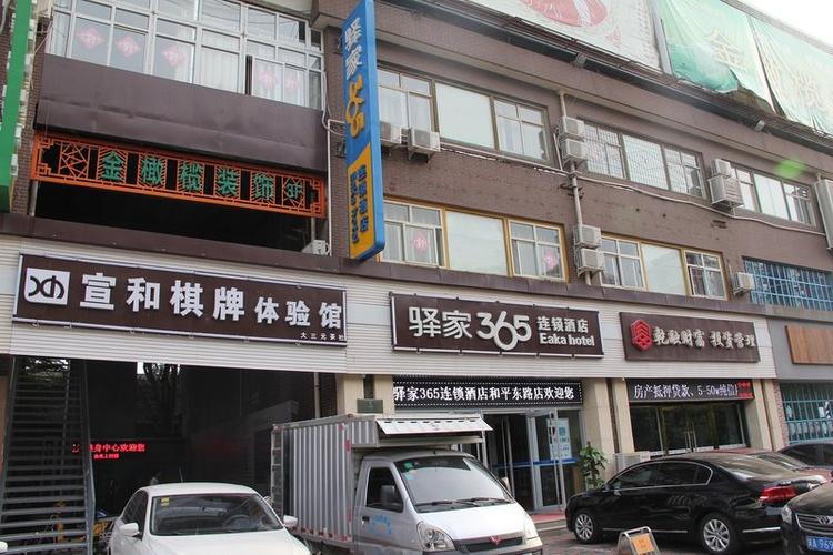 石家庄驿家365酒店