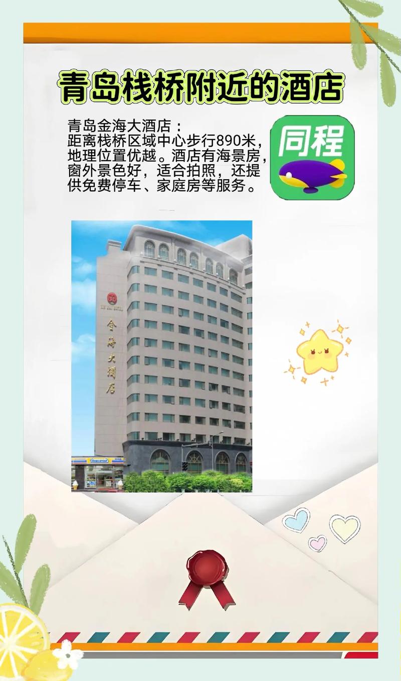 青岛栈桥附近酒店推荐