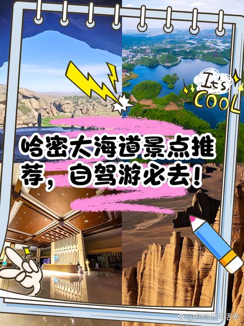 哈密大海盗中的景点介绍