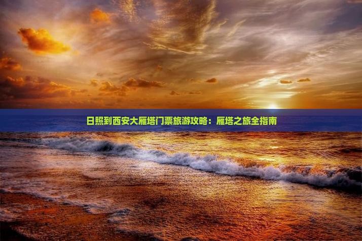 日照到西安途径旅游景点