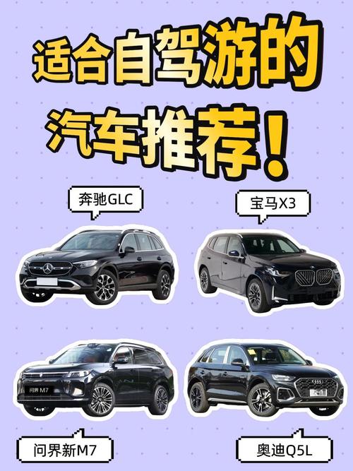 自驾游用什么车比较好