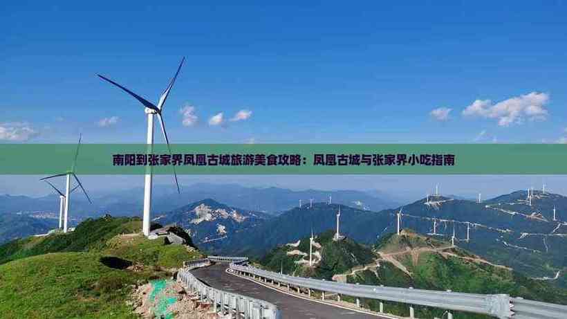 从南阳到张家界自驾游